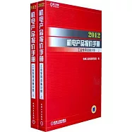 2012機電產品報價手冊.工業專用設備分冊(上、下)