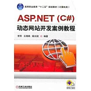ASP.NET(C#)動態網站開發案例教程