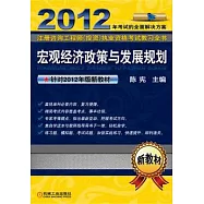 2012注冊咨詢工程師(投資)執業資格考試教習全書:宏觀經濟政策與發展規劃