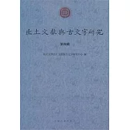 出土文獻與古文字研究.第四輯