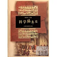 科學編年史