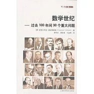 數學世紀︰過去100年間30個重大問題