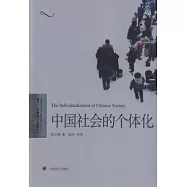 中國社會的個體化