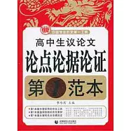 高中生議論文論點論據論證第1範本
