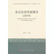 北京法治發展報告(2010)
