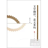 文學翻譯︰意義重構