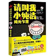 請叫我小純潔 1︰純光乍泄