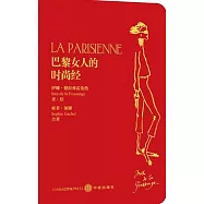 巴黎女人的時尚經