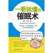 一看就懂的催眠術