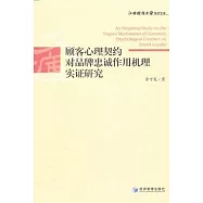 顧客心理契約對品牌忠誠作用機理實證研究