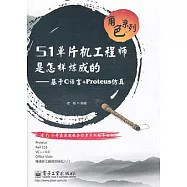 51單片機工程師是怎樣煉成的——基於C語言+Proteus仿真