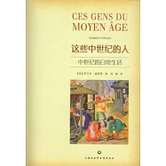 這些中世紀的人︰中世紀的日常生活