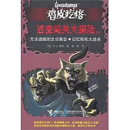 無法逃脫的生日聚會·記憶轉輪大逃殺