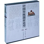 中國傳統題材造型合訂本(第一輯)(全四冊)