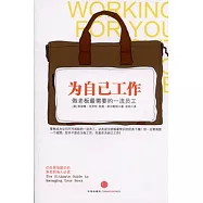 為自己工作︰做老板最需要的一流員工