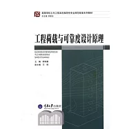 工程荷載與可靠度設計原理