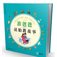 準爸爸讀胎教故事