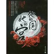 他的國，她的宮(全二冊)