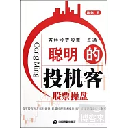 聰明的投機客︰股票操盤