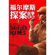 福爾摩斯探案故事全集(全3冊)