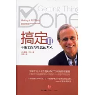 搞定Ⅲ︰平衡工作與生活的藝術