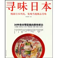 尋味日本