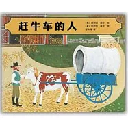 愛心樹世界杰出繪本選︰趕牛車的人(XJD)