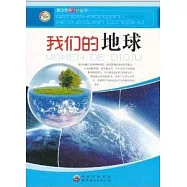 青少年科學館叢書&mdash;&mdash;我們的地球