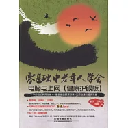 零基礎中老年人學會電腦與上網(健康護眼版)