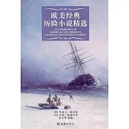 歐美經典歷險小說精選