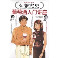 弘兼憲史葡萄酒入門講座