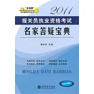 報關員執業資格考試名家答疑寶典