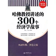 哈佛教授講述的300個經濟學故事(超值金版)