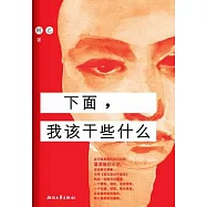 下面，我該干些什麼