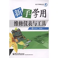 新手學用維修儀表與工具