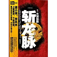 斬龍脈1︰ 大清劫數