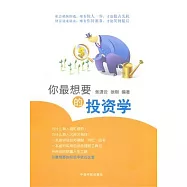你最想要的投資學