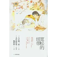 寬松的紐帶