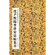 沈尹默臨書墨跡系列之六︰沈尹默臨晉唐宋法帖集萃