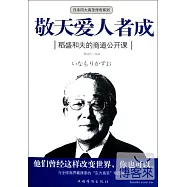 敬天愛人者成︰稻盛和夫的商道公開課