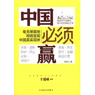 中國必須贏：毫無保留地徹底呈現中國真實現狀