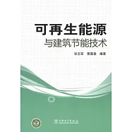 可再生能源與建築節能技術