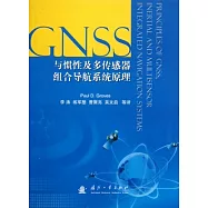 與慣性及多傳感器組合導航系統原理