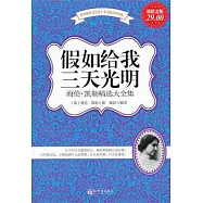 假如給我三天光明︰海倫‧凱勒精選大全集(超值金版)