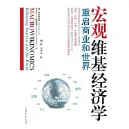 宏觀維基經濟學︰重啟商業和世界