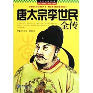 唐太宗李世民全傳