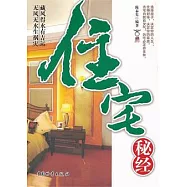 住宅秘經
