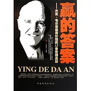 贏的答案︰杰克‧韋爾奇最有價值的12條管理聖經