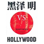 黑澤明VS好萊塢