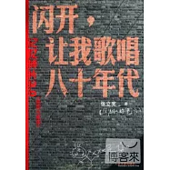 閃開，讓我歌唱八十年代(插圖珍藏版)